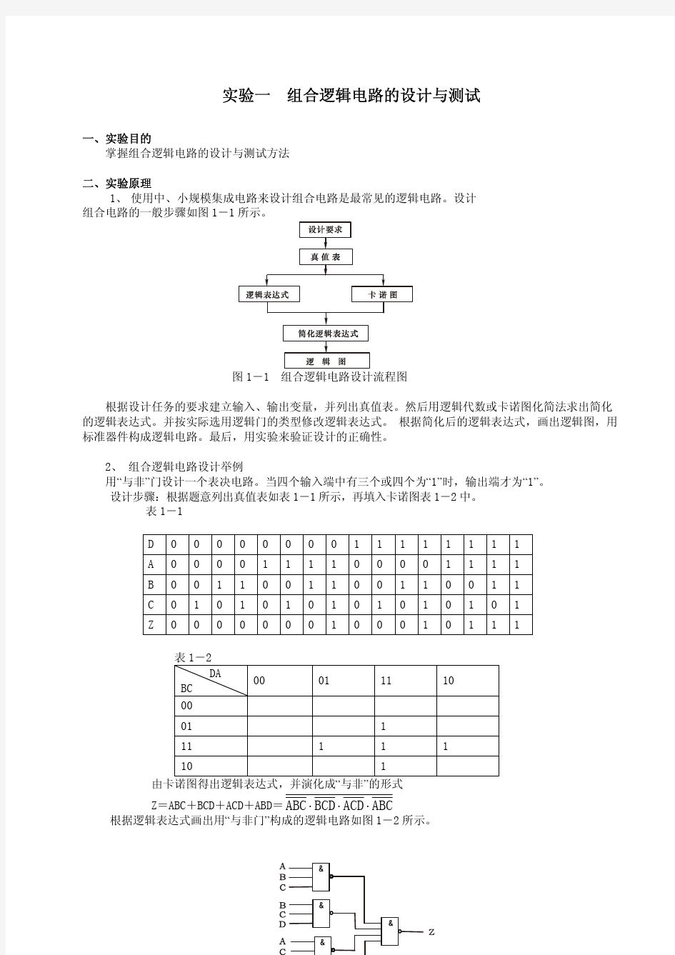 数字电路实验报告