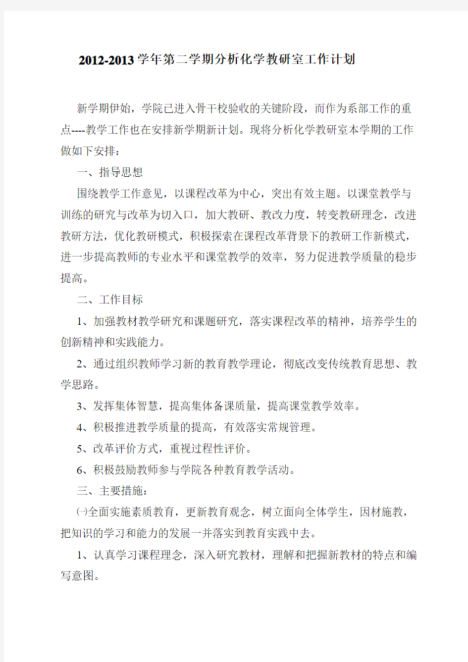 2012-13-2分析教研室工作计划