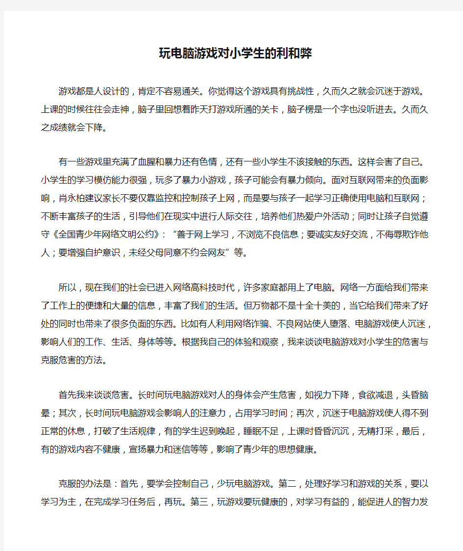 玩电脑游戏对小学生的利和弊