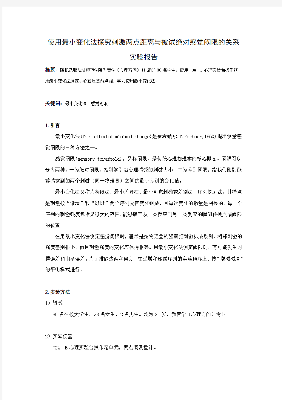 使用最小变化法探究刺激两点距离与被试绝对感觉阈限的关系实验报告(含30个被试实验数据)