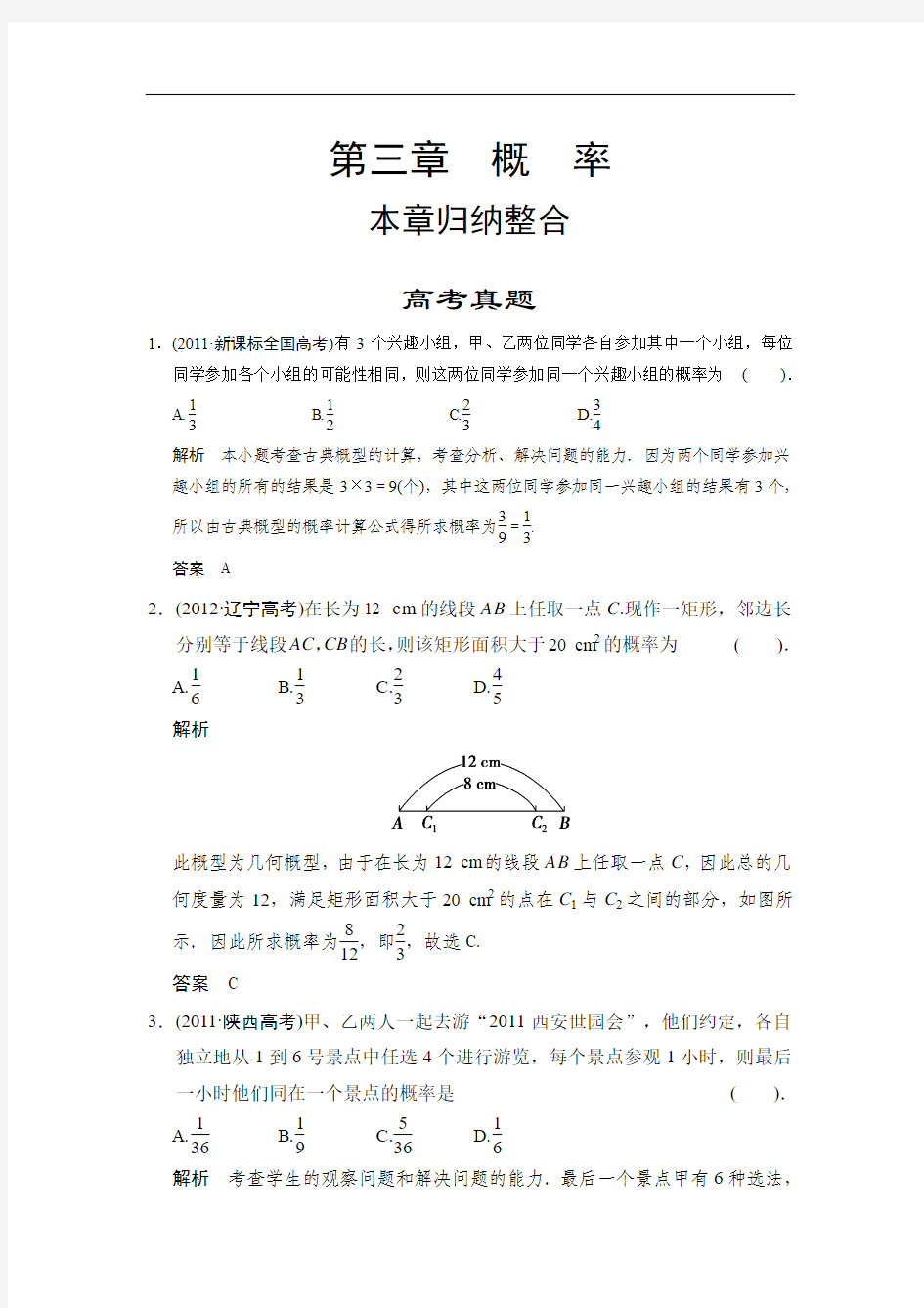 2013-2014版高中数学(人教A版)必修三活页规范训练 3章高考真题 Word版含解析]