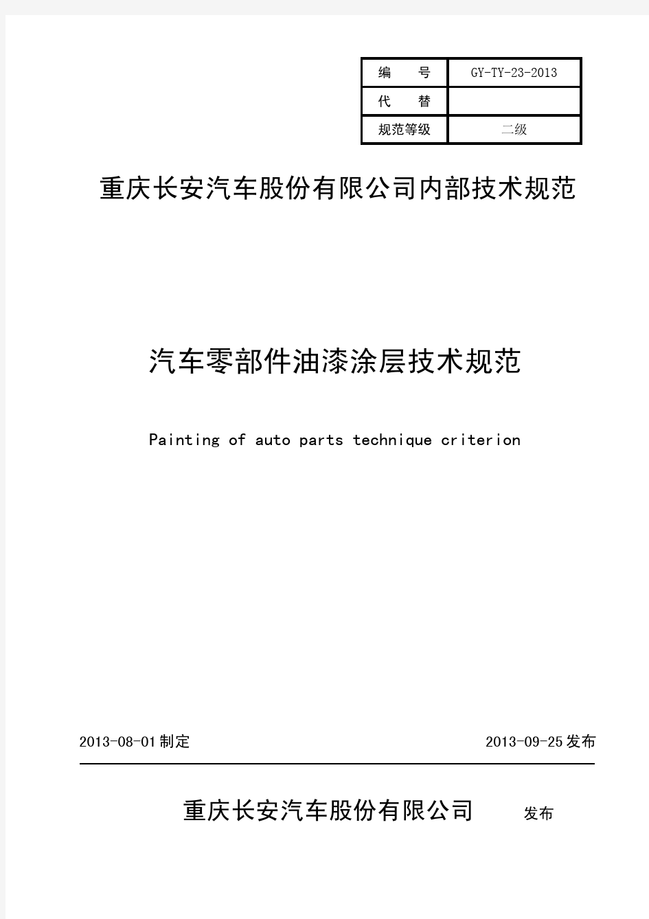 汽车零部件油漆涂层技术规范