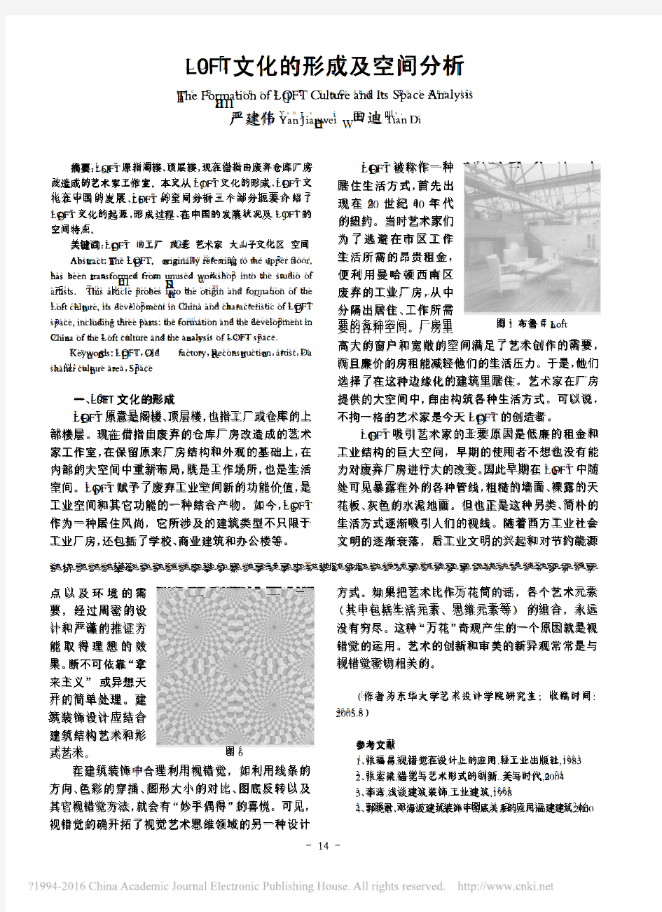 LOFT文化的形成及空间分析_严建伟