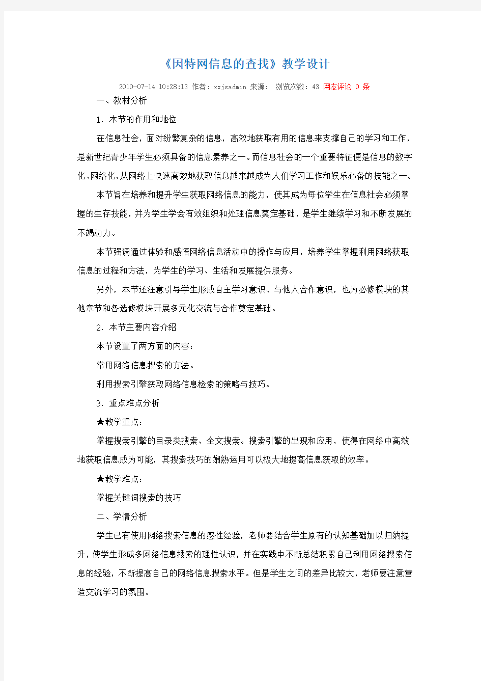 《因特网信息的查找》教学设计文档 (2)