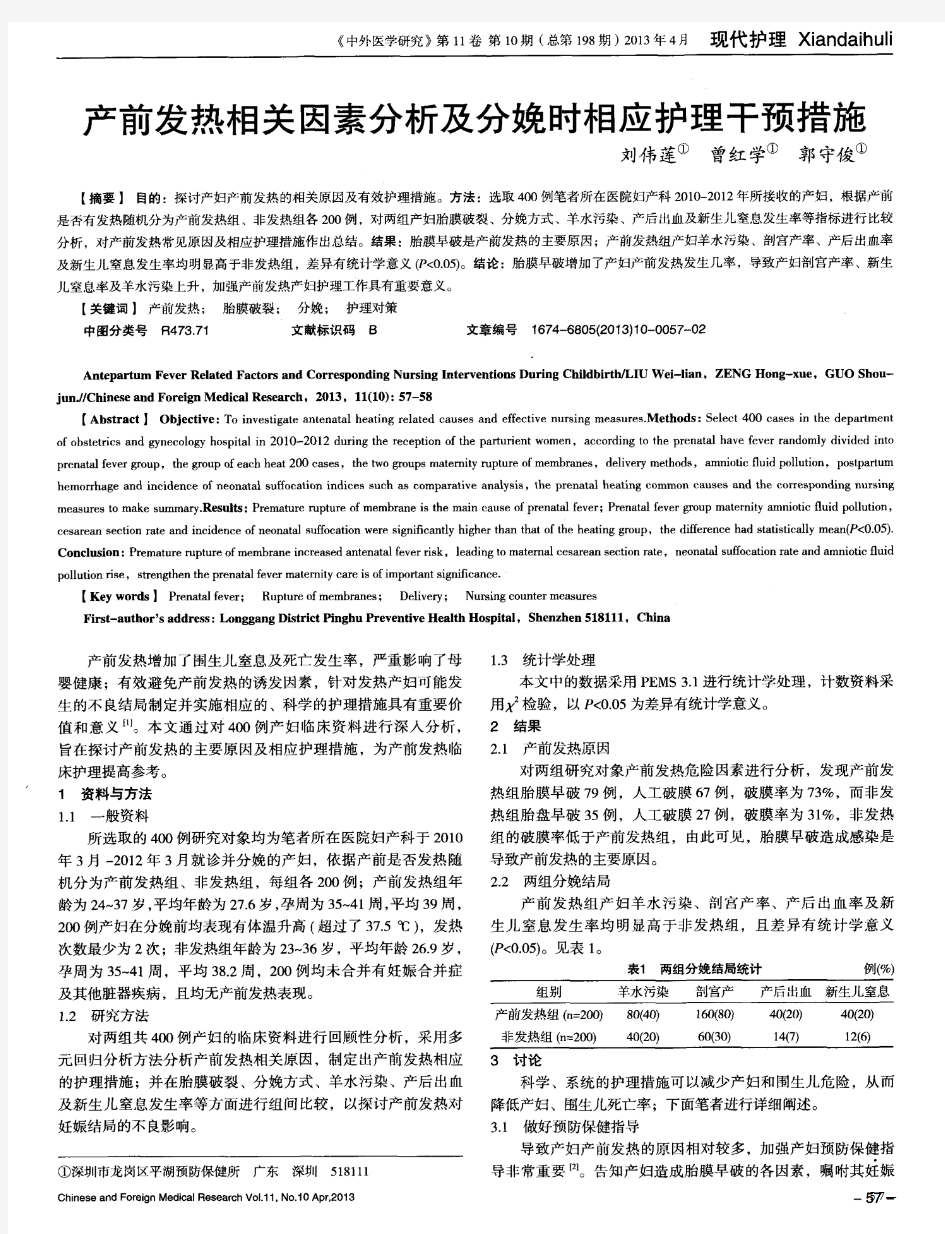 产前发热相关因素分析及分娩时相应护理干预措施