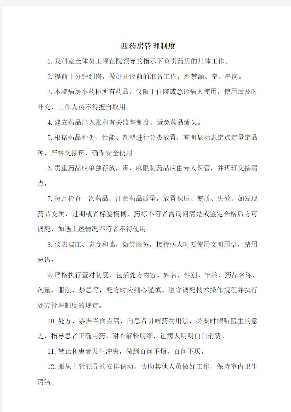 药房管理制度及流程