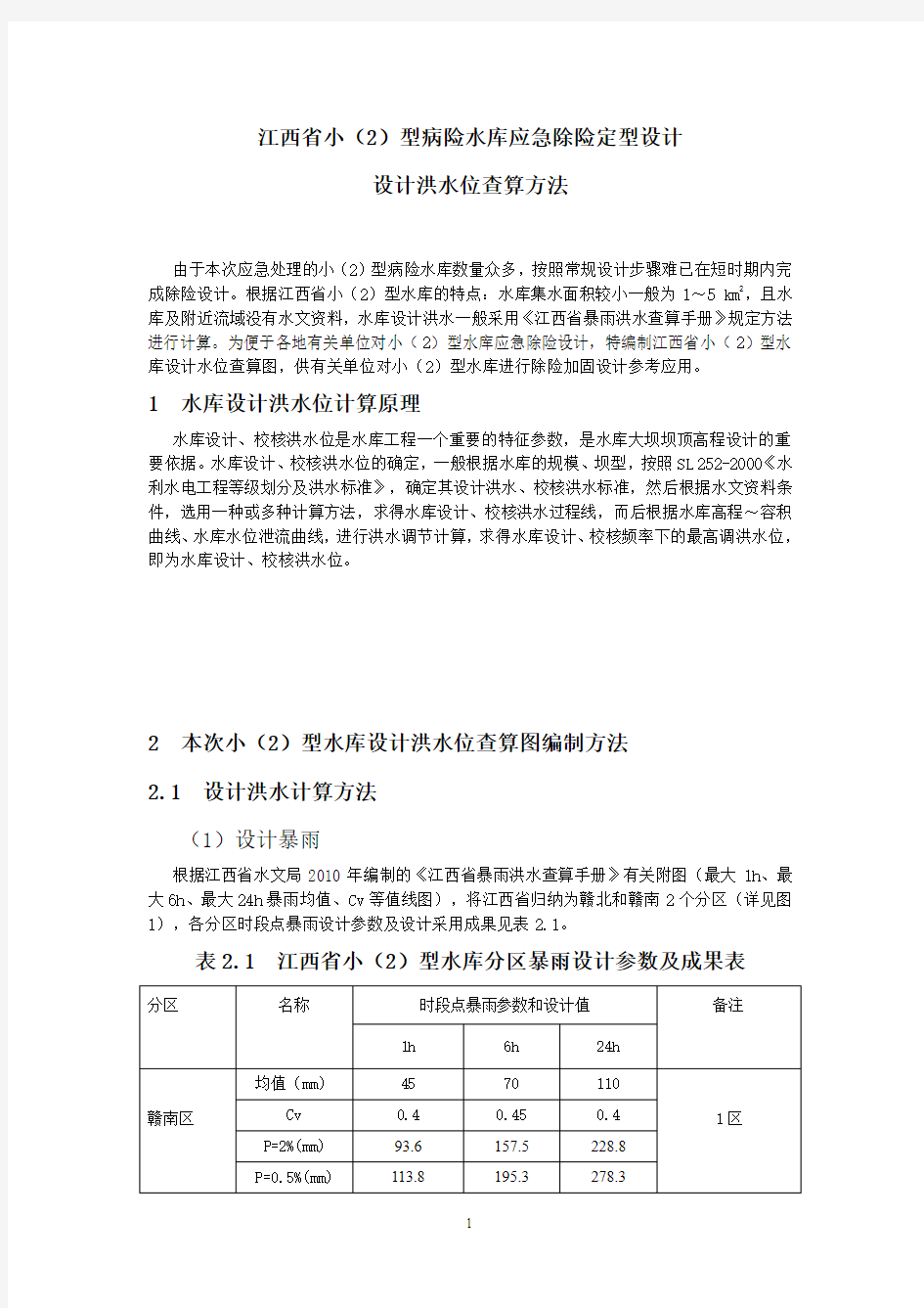 江西省小型水库设计洪水位查算