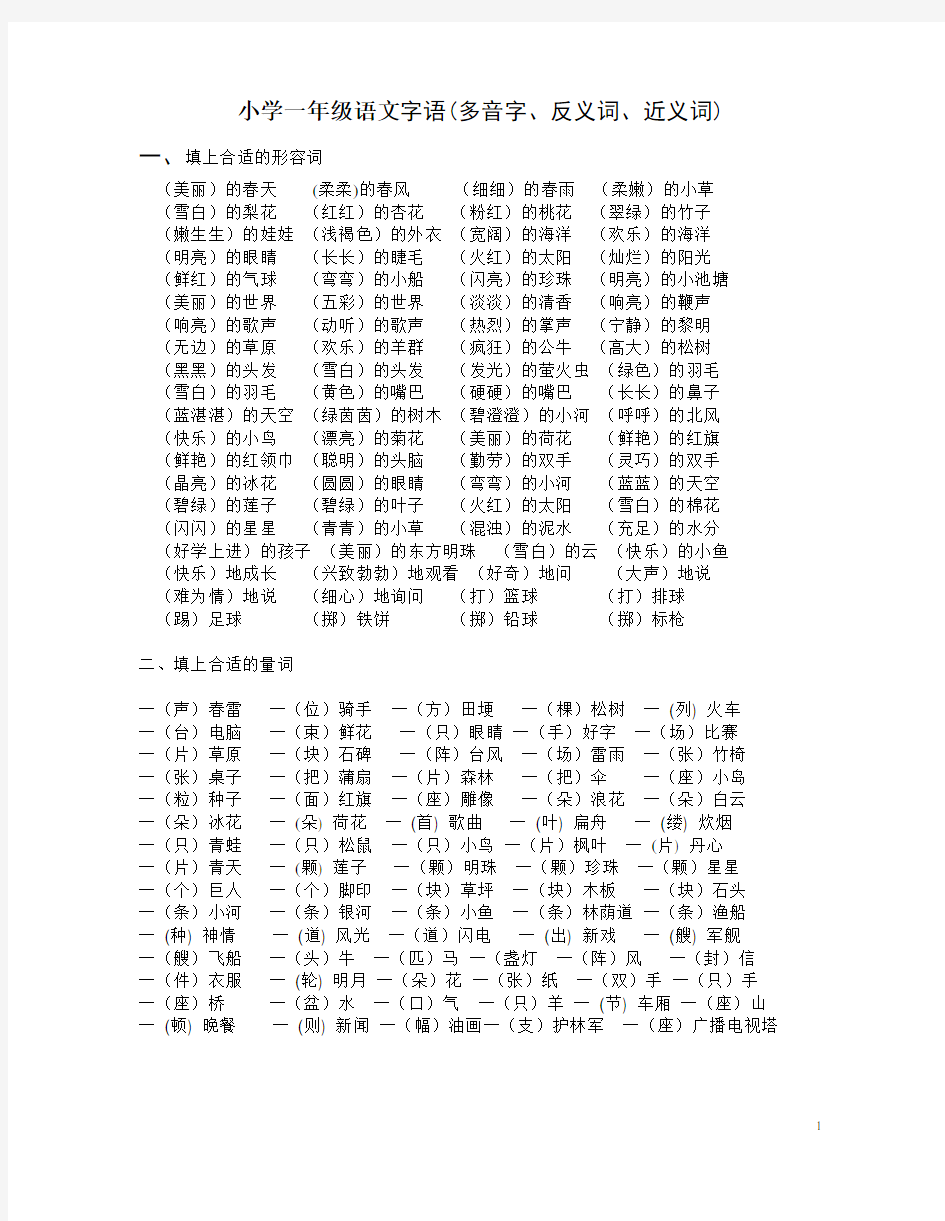 一年级多音字、反义词、近义词