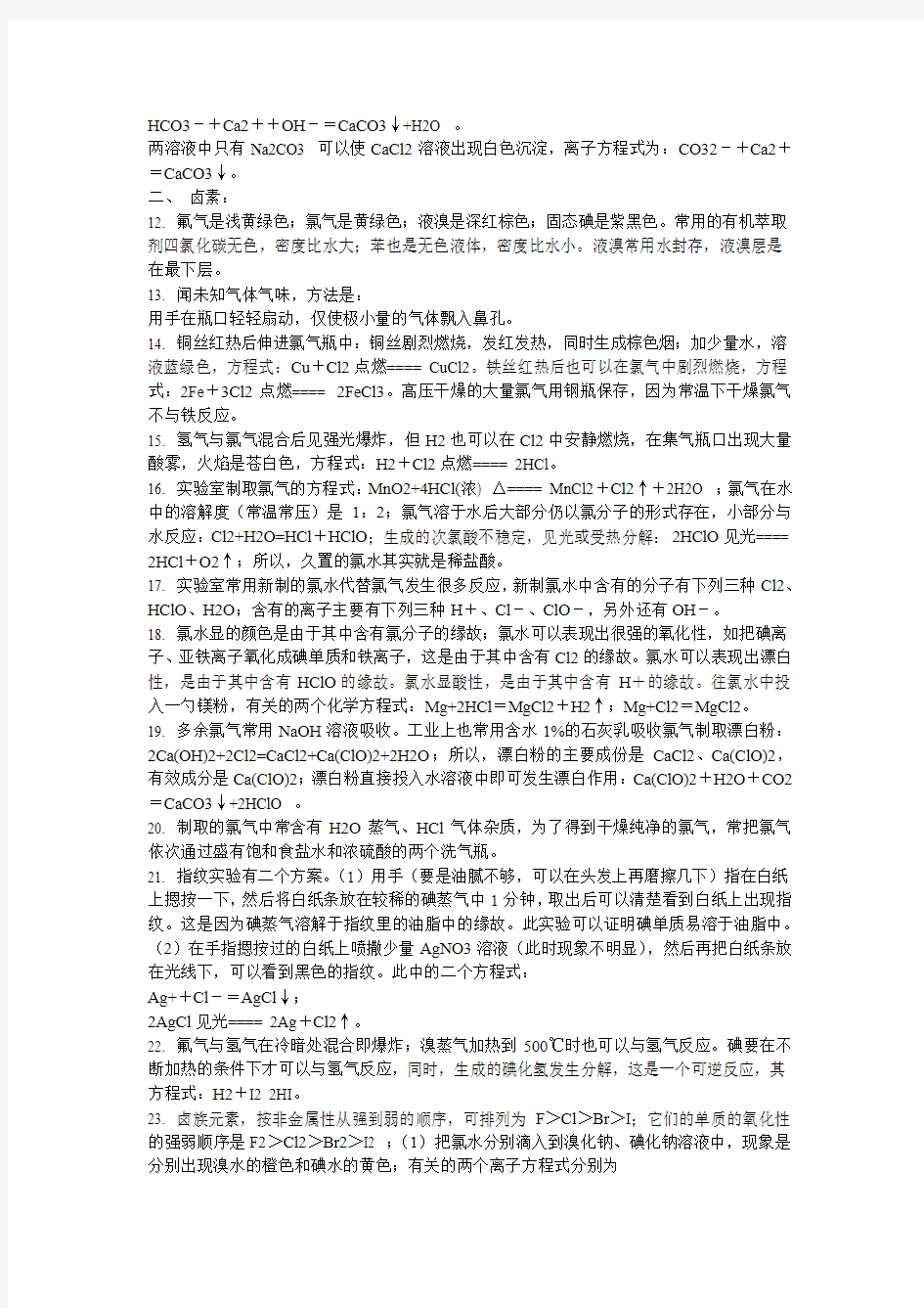 【!!!强烈推荐!!!】高中化学总复习一(知识要点)