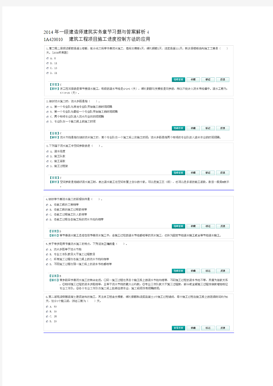 2014年一级建造师建筑实务章节习题与答案解析4