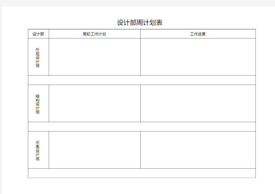 设计部周计划表