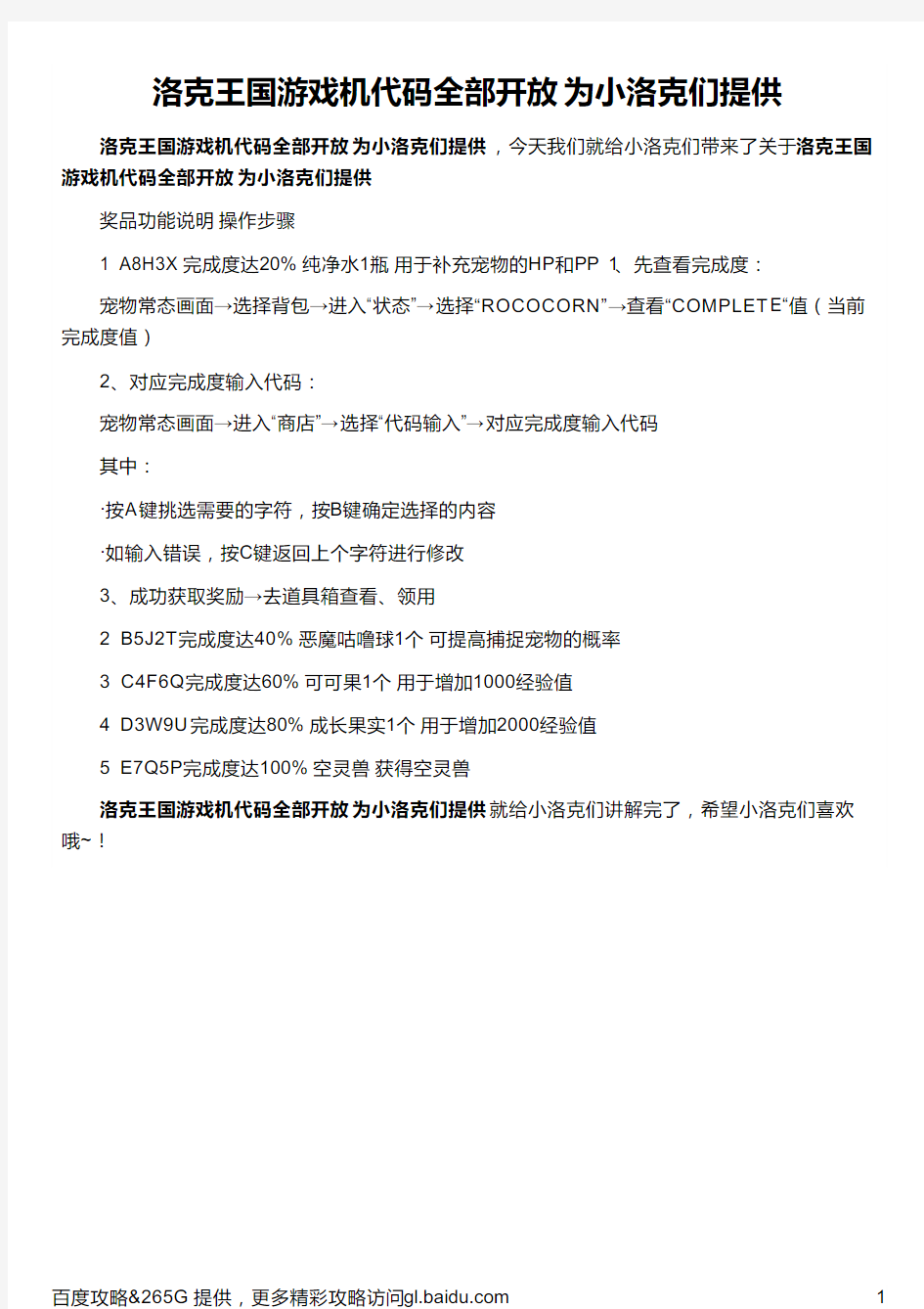 洛克王国游戏机代码全部开放 为小洛克们提供