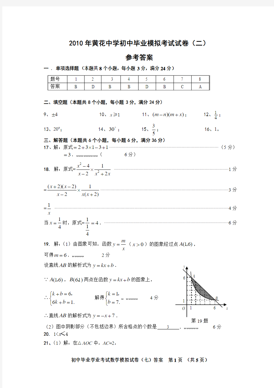 2010年黄花中学初中毕业模拟考试试卷(二)答案