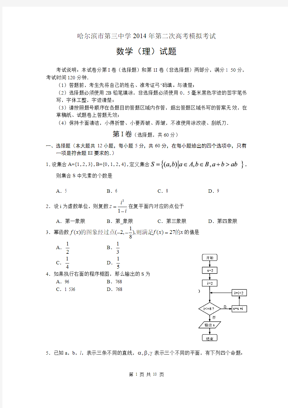 2014届黑龙江省哈三中高三下学期第二次高考模拟理科数学试题(含答案)word版