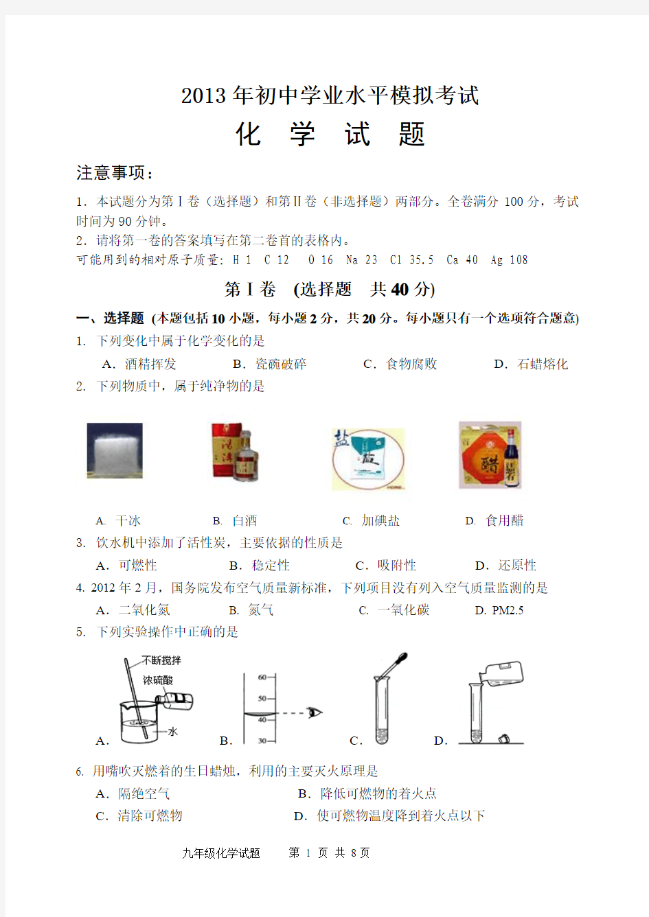 2013年化学中考模拟试题(含答案)