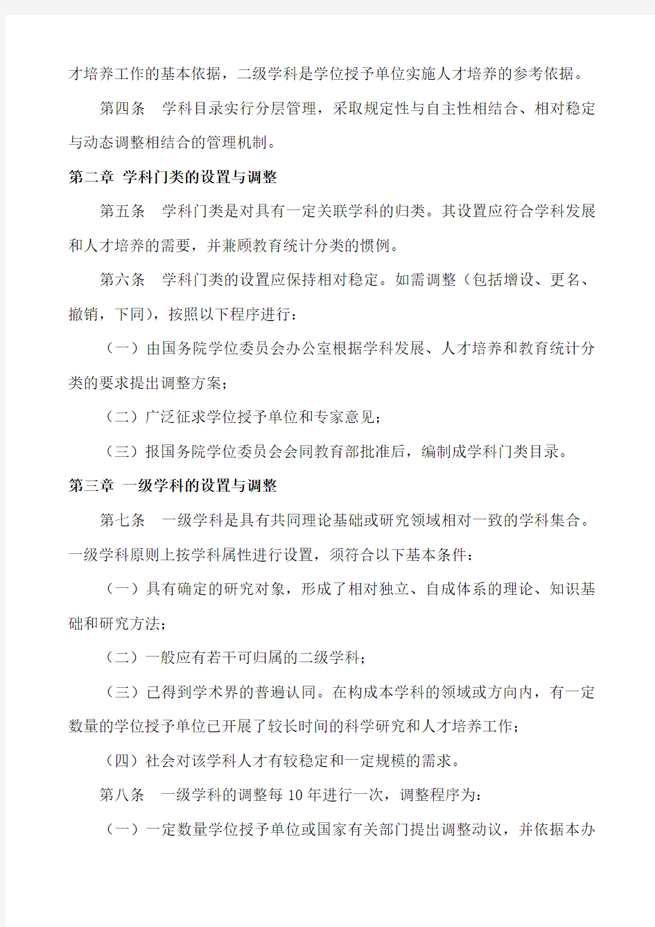 国务院学位委员会教育部关于印发《学位授予和人才培养学科目录设置与管理办法》的通知