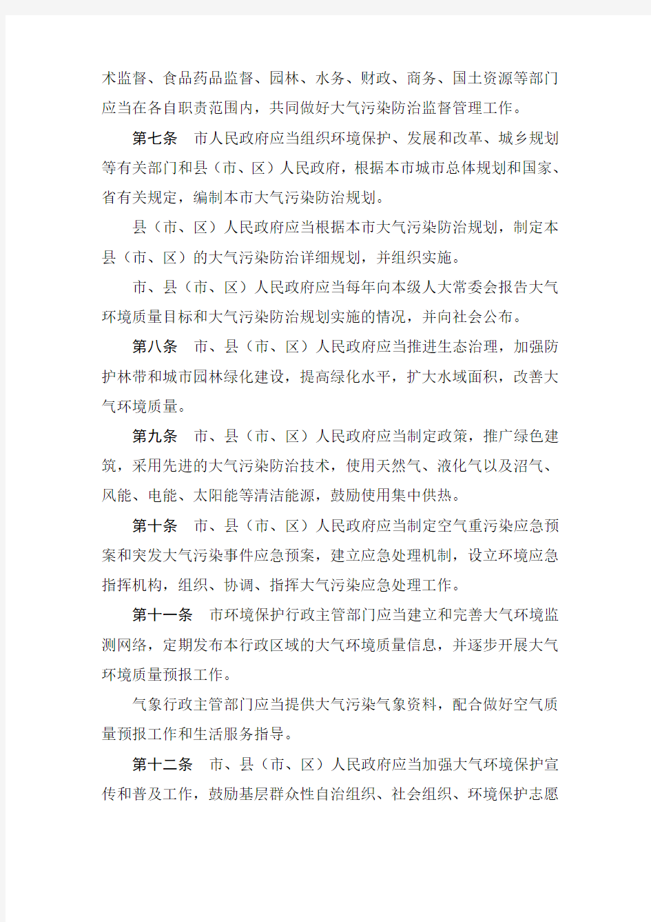 郑州市大气污染防治条例(修订)