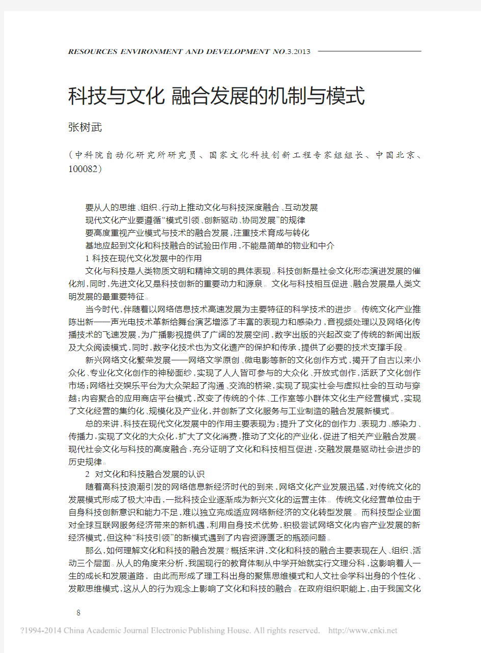 科技与文化融合发展的机制与模式