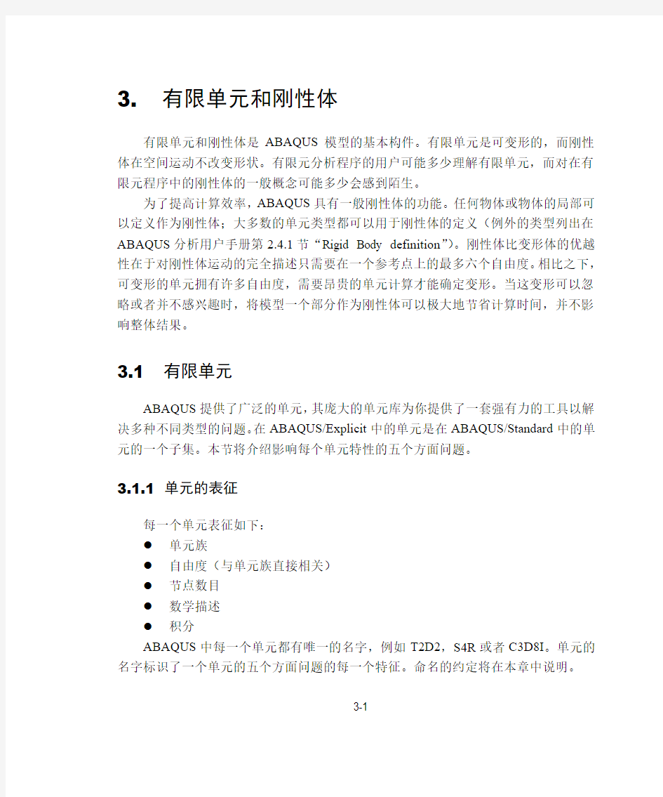 abaqus系列教程-03有限单元和刚性体