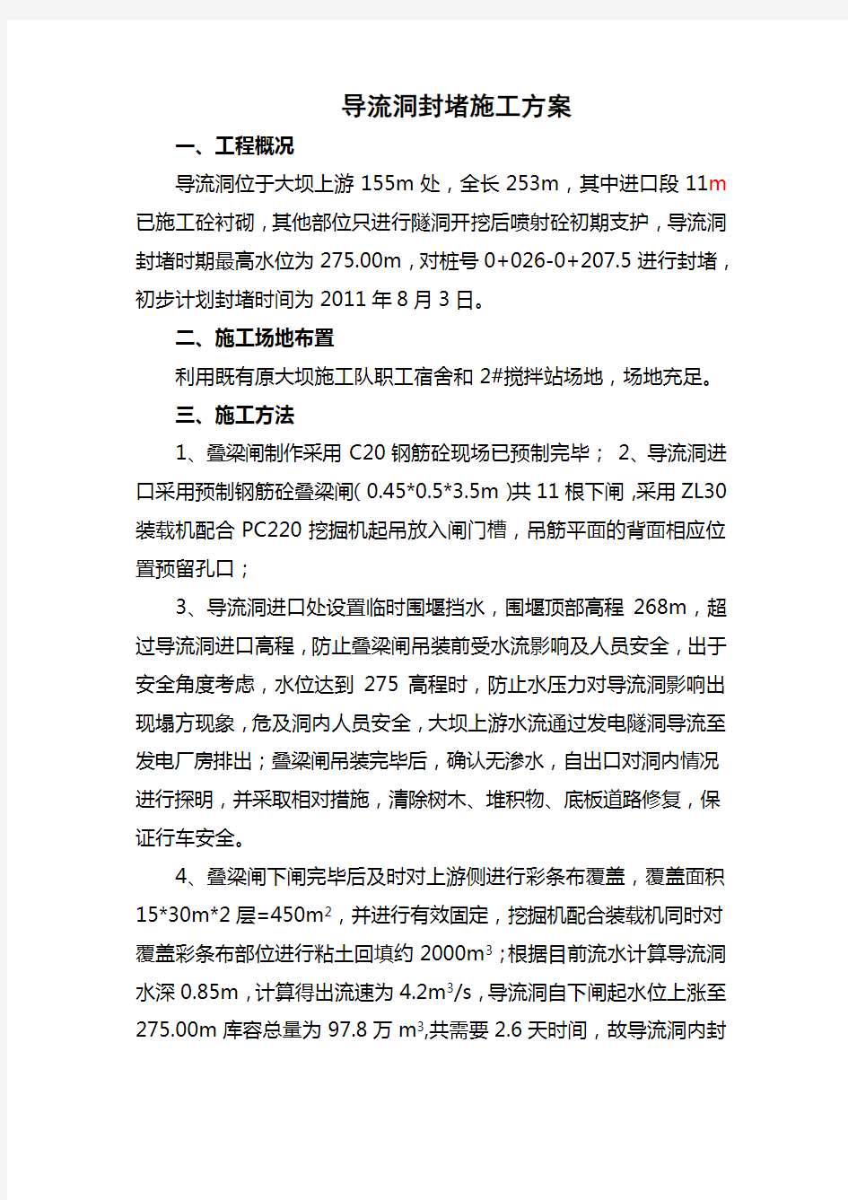 导流洞封堵施工方案