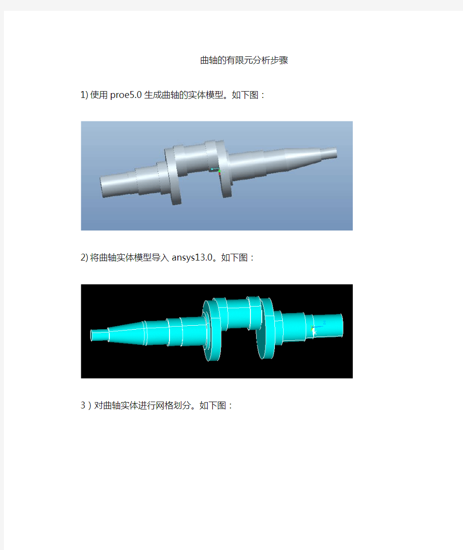 曲轴的有限元分析