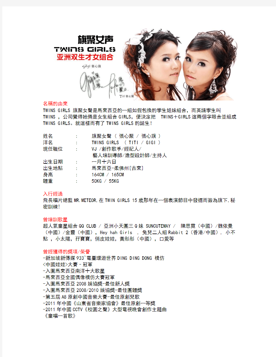 Twins Girls 旗聚女声 Profile 2013