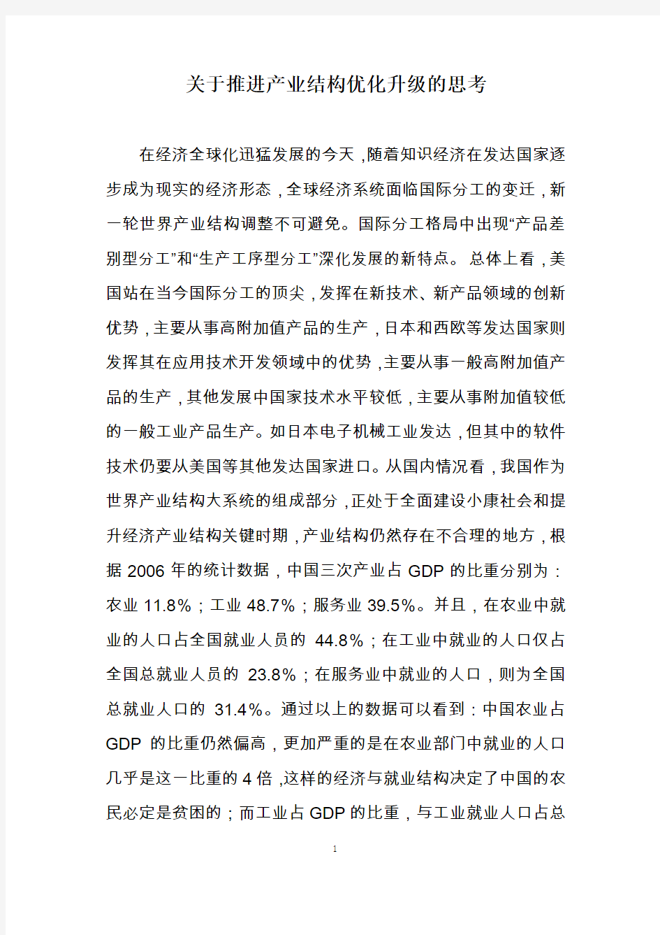 关于推进产业结构优化升级的思考