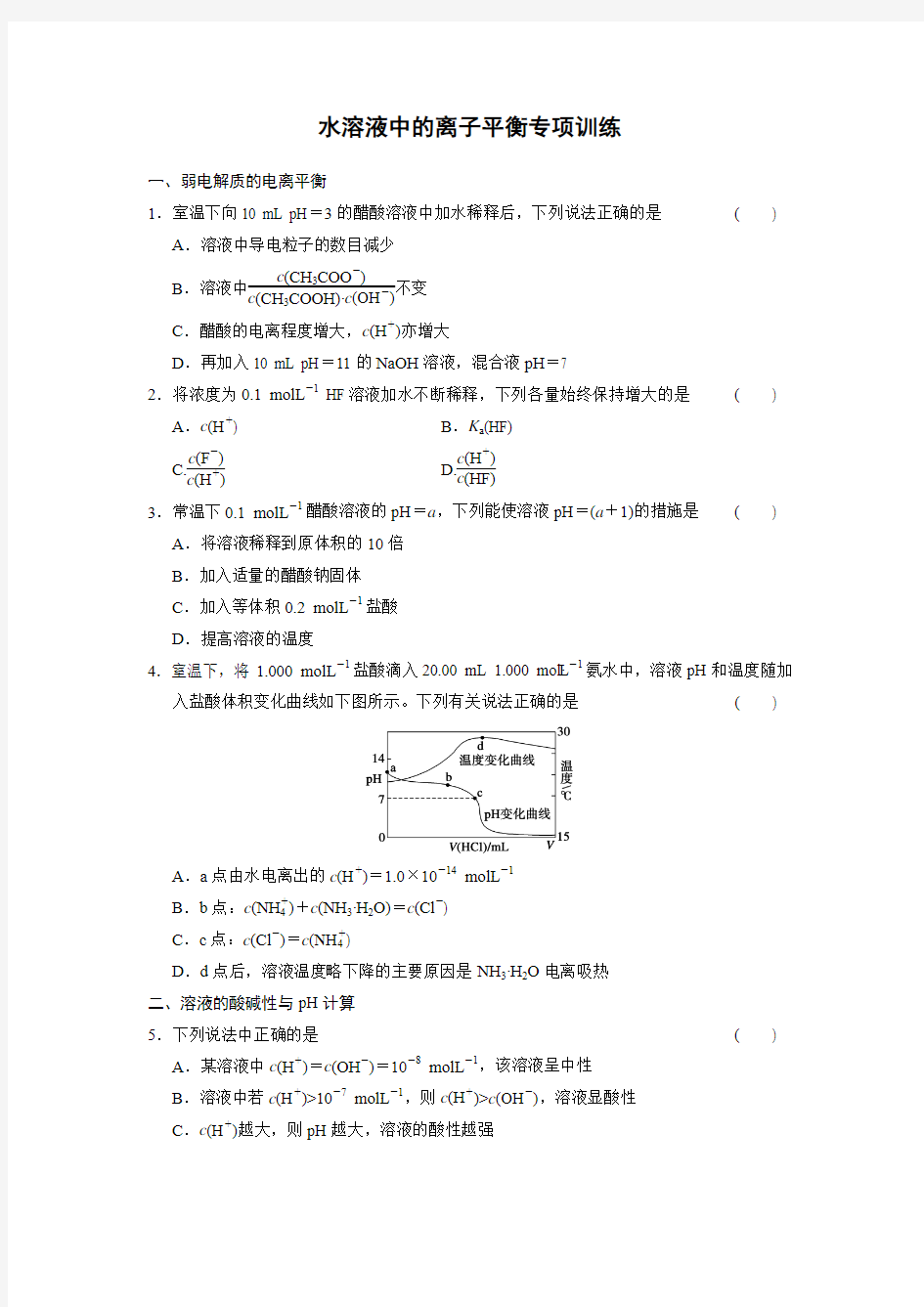 人教版选修4第三章《水溶液中的离子平衡》word单元测试1