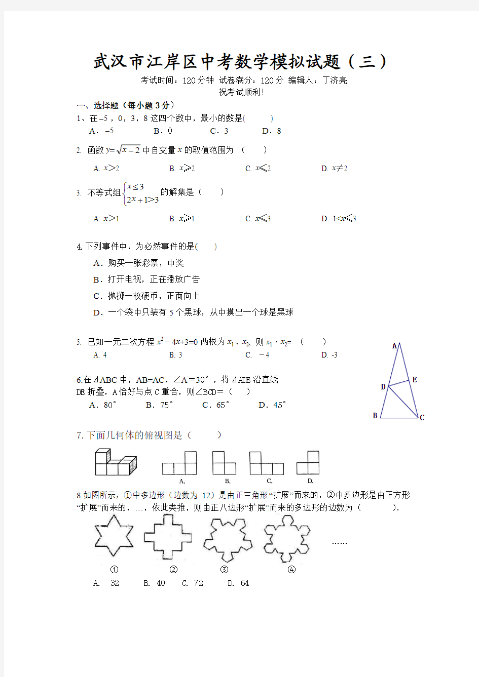 武汉市江岸区中考数学模拟试题(三)