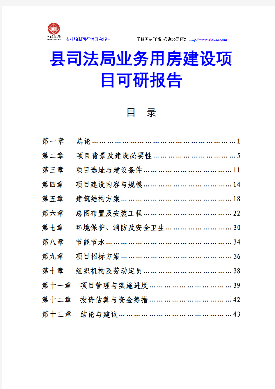 县司法局业务用房建设项目可研报告