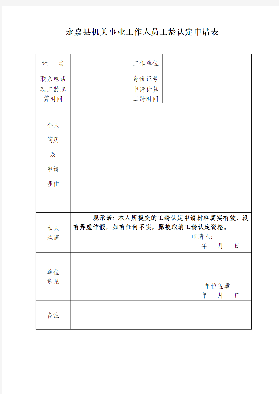 工龄认定申请表