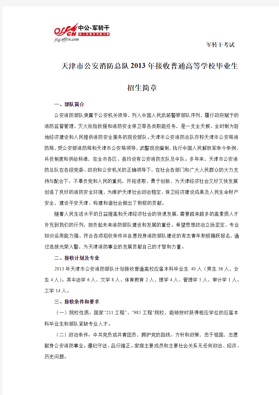 【公安消防】天津市公安消防总队2013年接收大学生招生简章