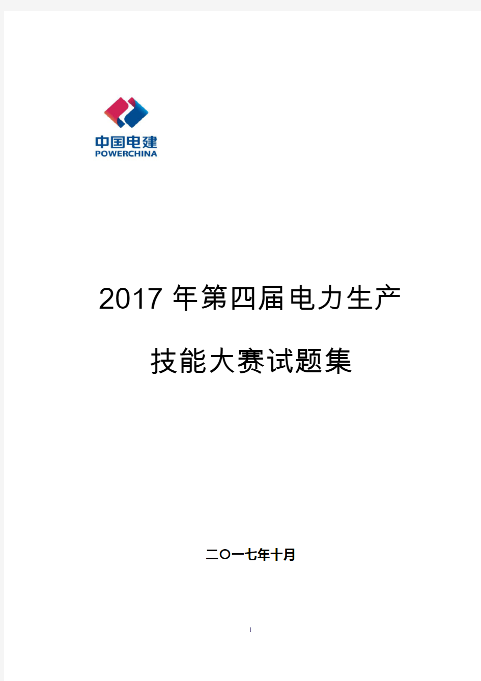 2017年技能大赛汇总试题集(最终版)