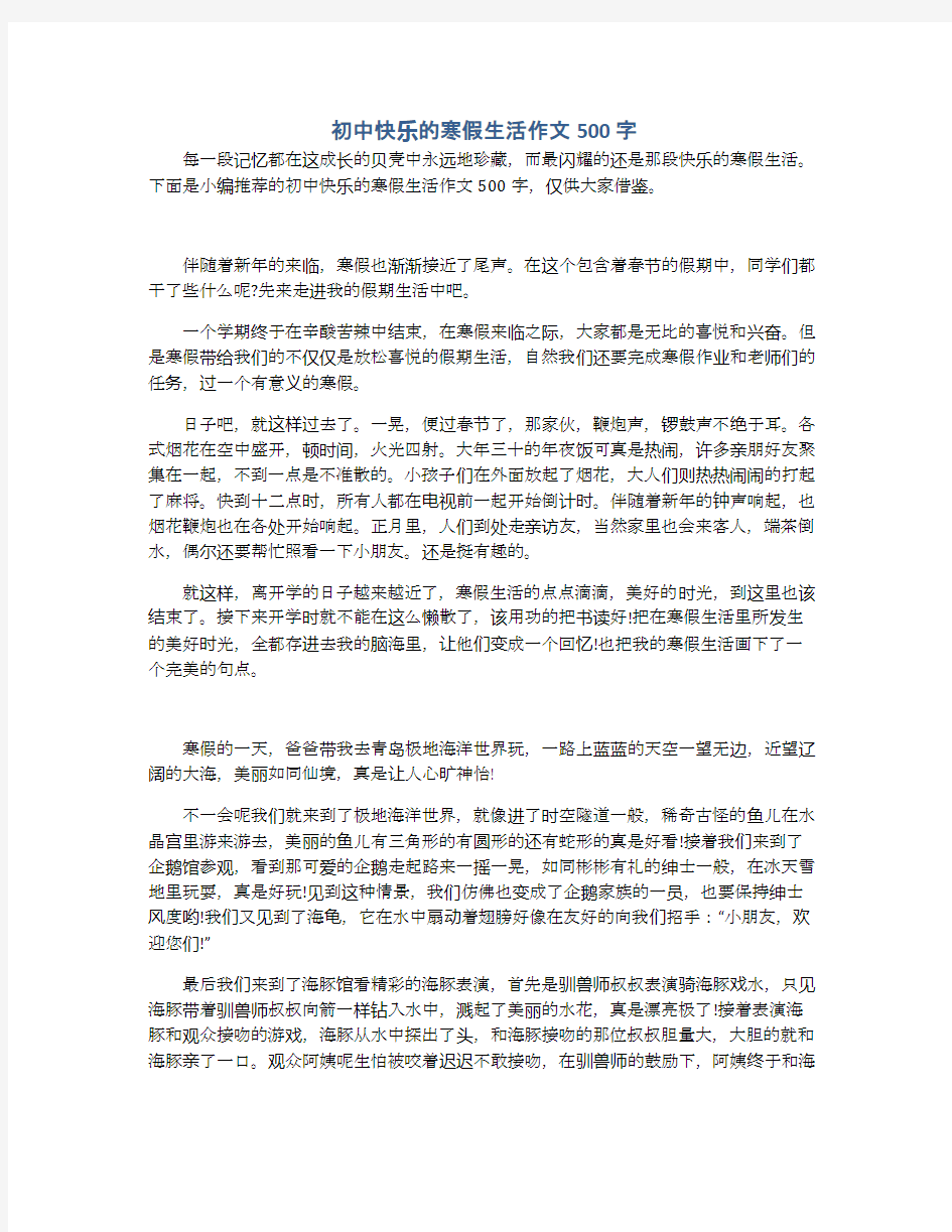 初中快乐的寒假生活作文500字