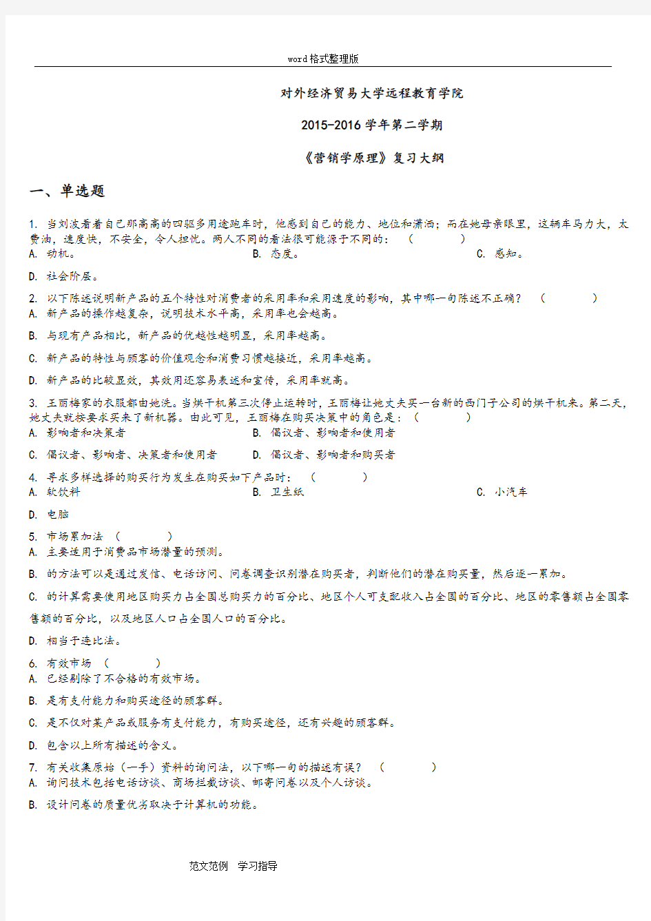 对外经济贸易大学远程教育学院2015_2017年学年第二学期营销学原理复习大纲