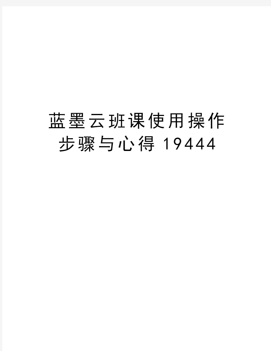 蓝墨云班课使用操作步骤与心得19444上课讲义