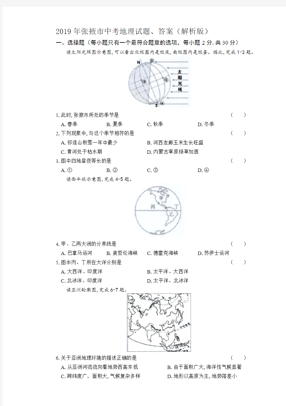 2019年张掖市中考地理试题、答案(解析版)