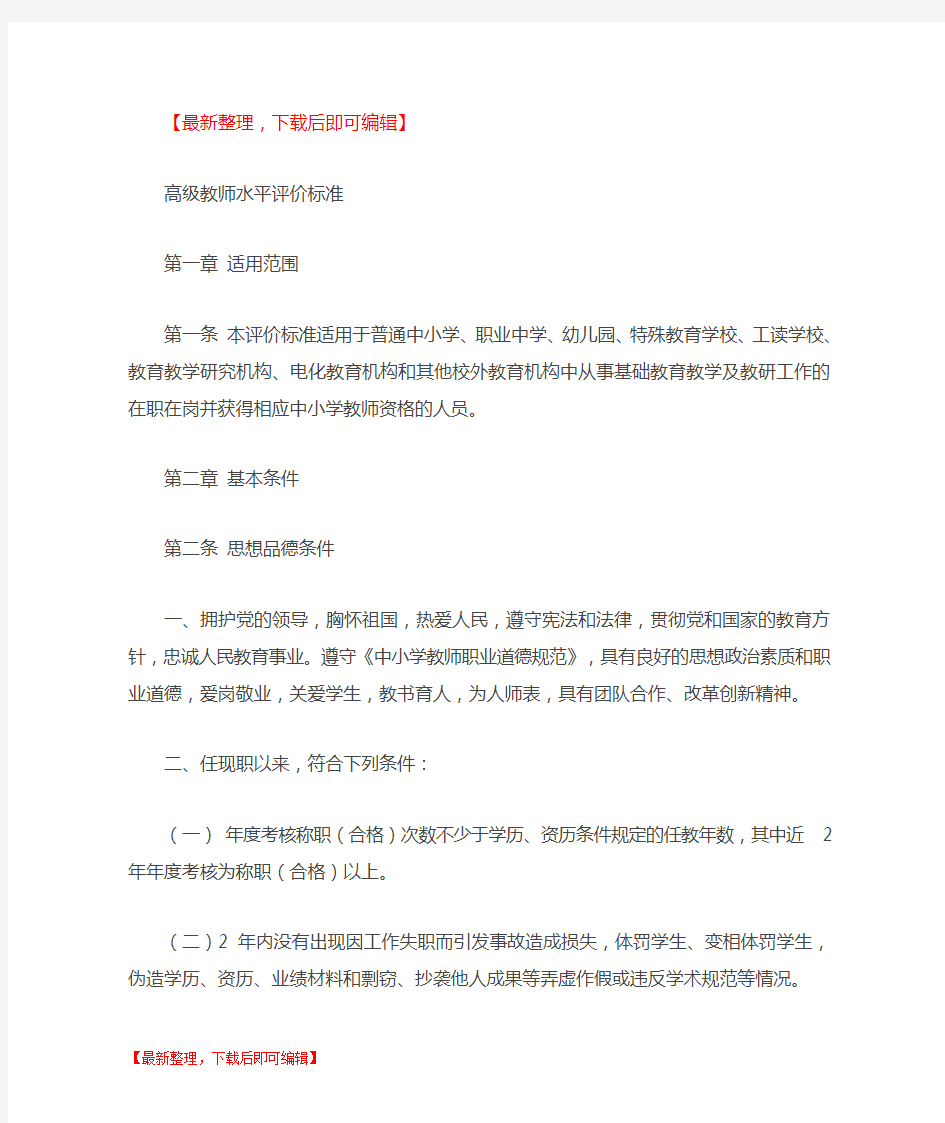 广东省中小学教师水平评价标准(试行)高级(完整资料).doc