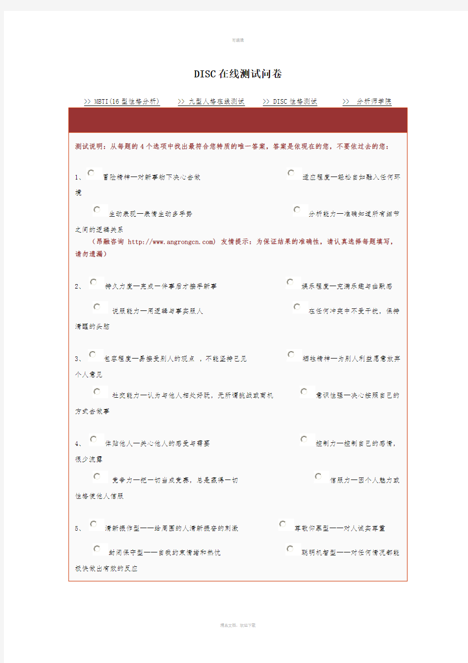 DISC在线测试问卷