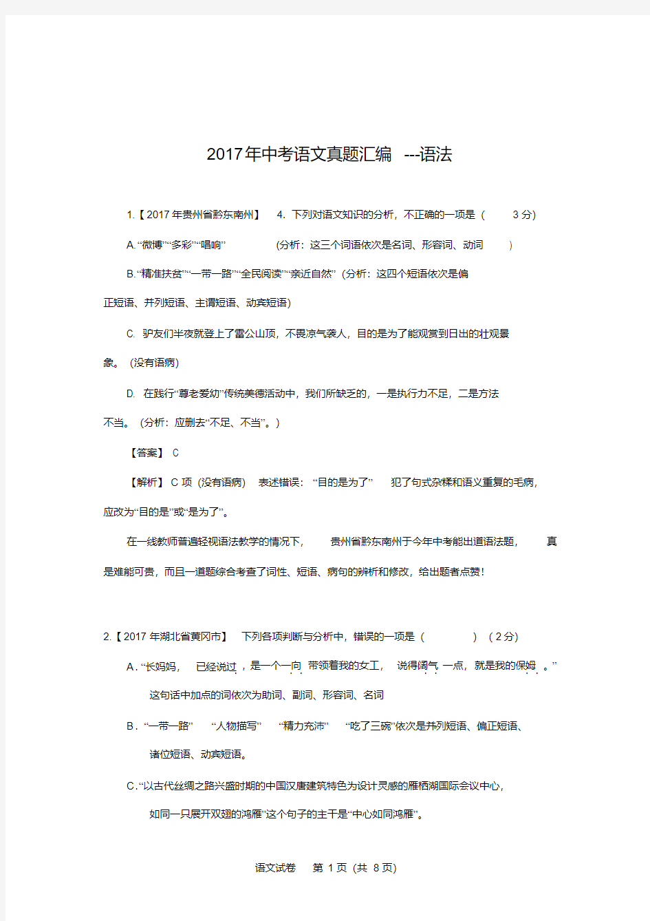 2017年中考语文真题汇编---语法