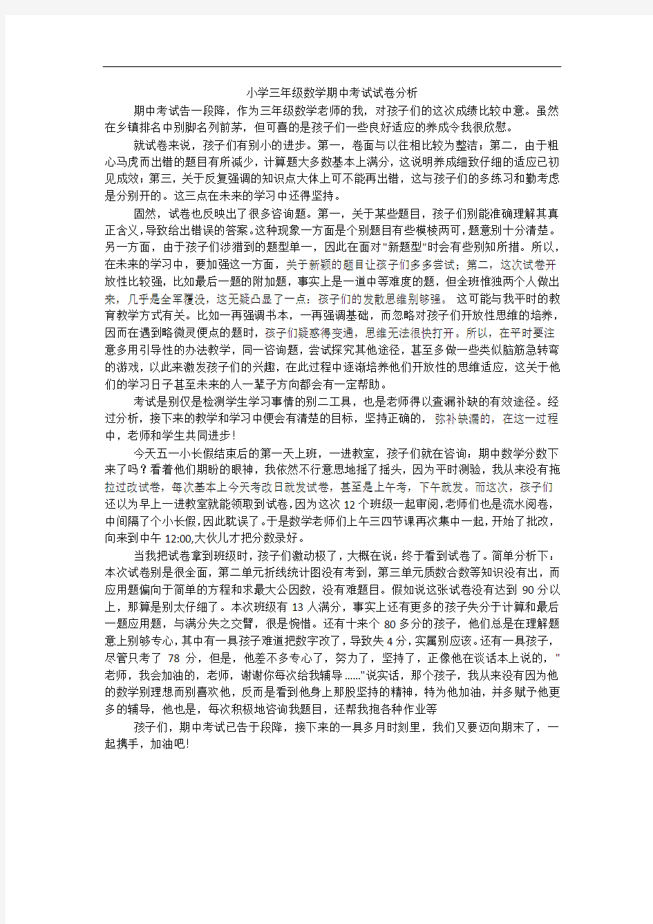 小学三年级数学期中考试试卷分析