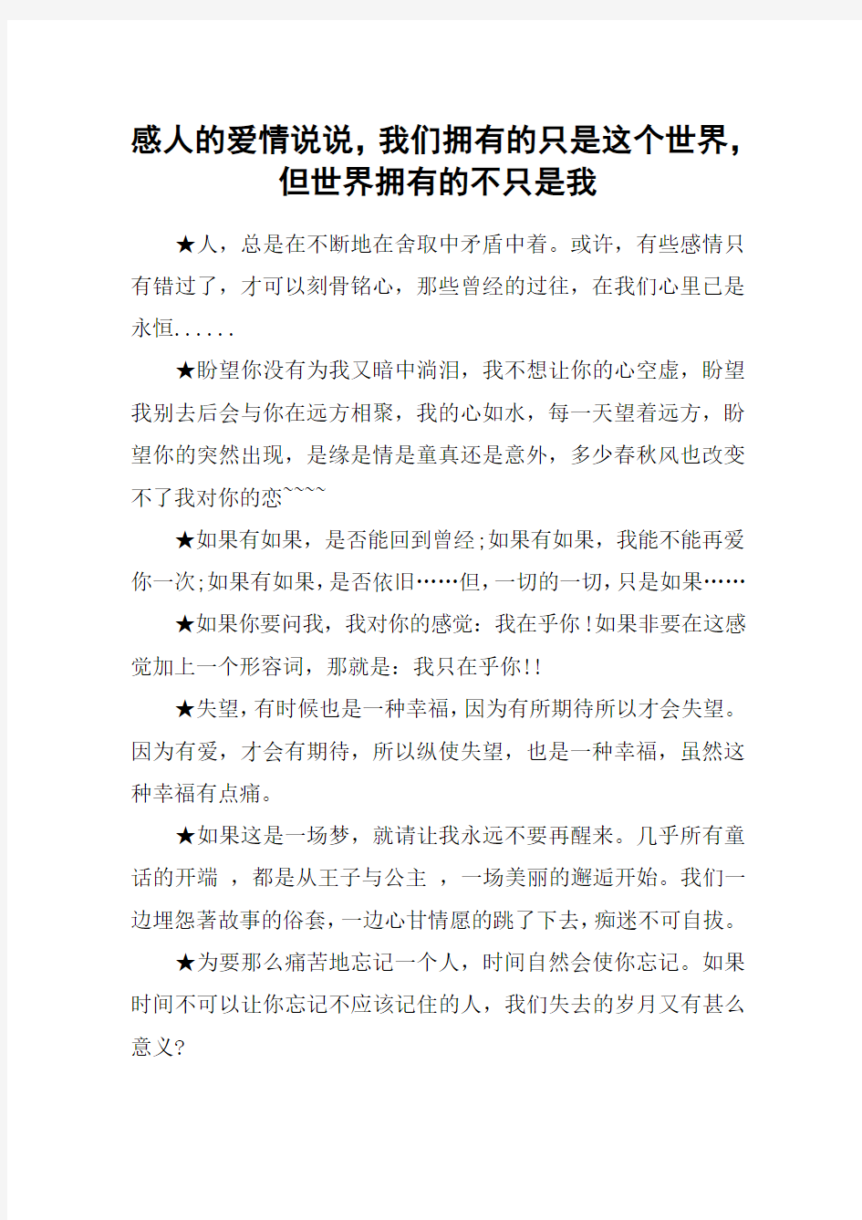 感人的爱情说说,我们拥有的只是这个世界,但世界拥有的不只是我