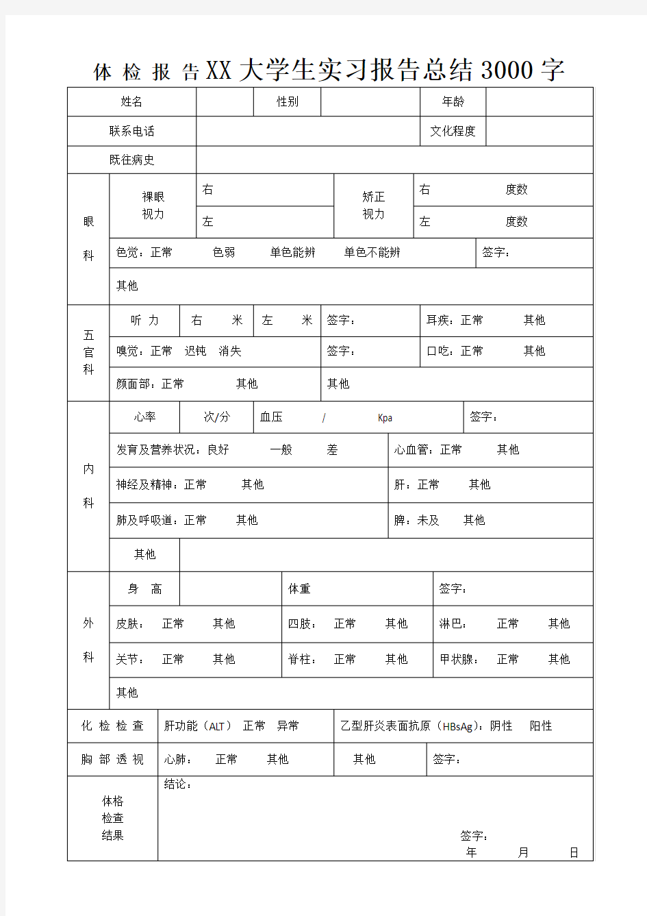 医院体检报告模板.docx