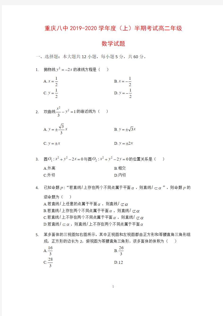 重庆八中2019-2020学年度(上)期中半期考试高二年级数学试题(无答案)