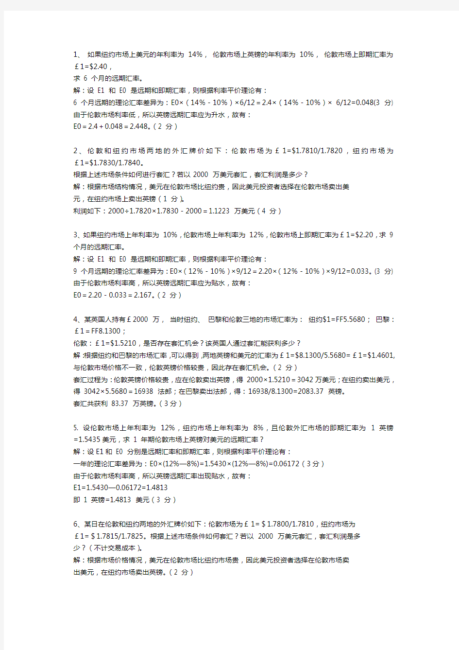 国际金融考试计算题完整版(全)