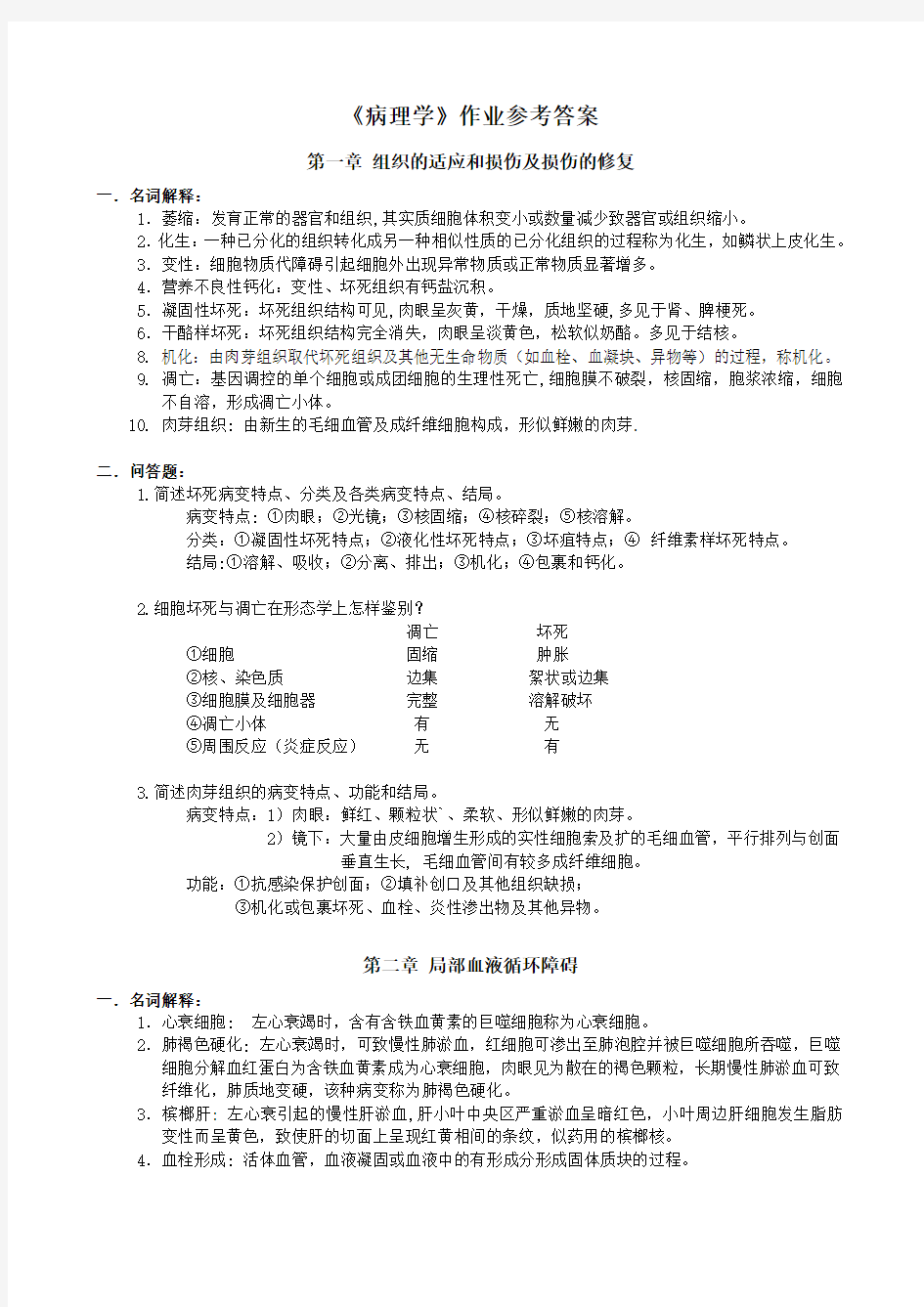 病理学作业答案