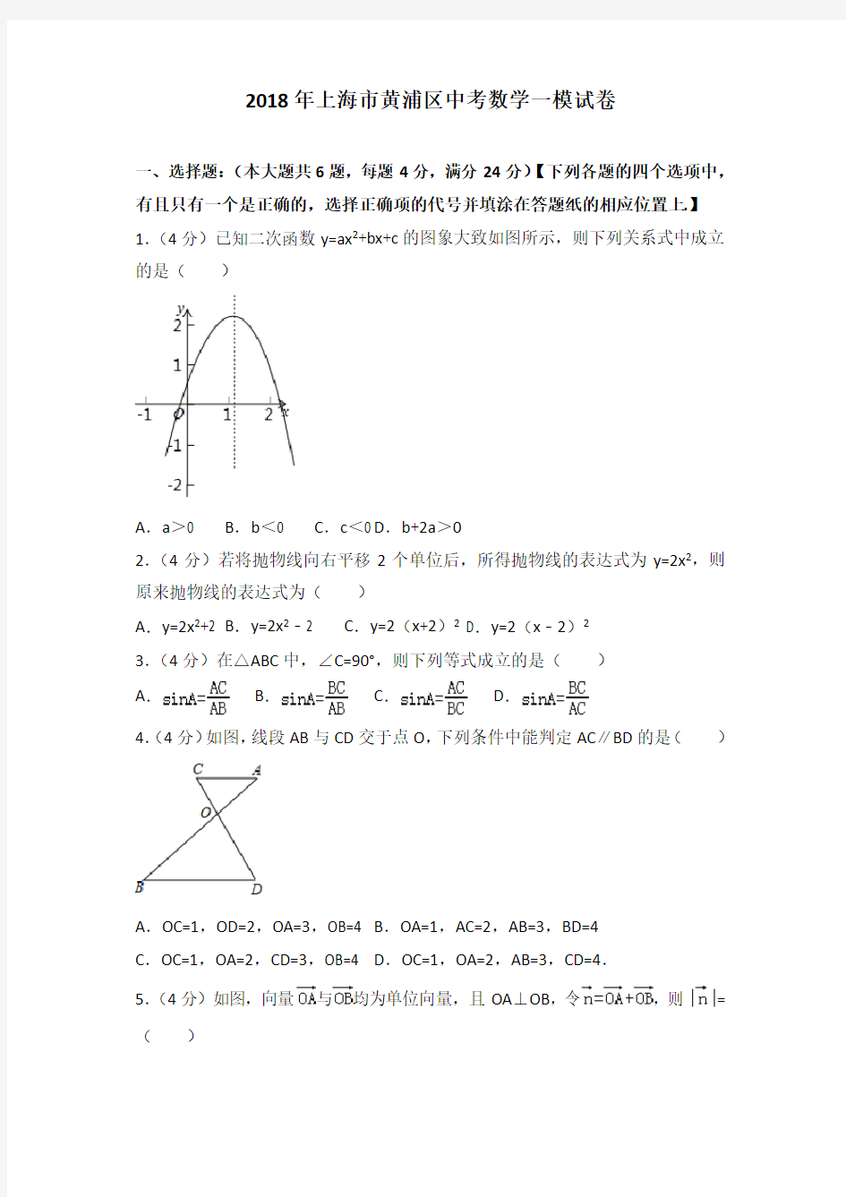 2018年上海市黄浦区中考数学一模试卷(解析版)