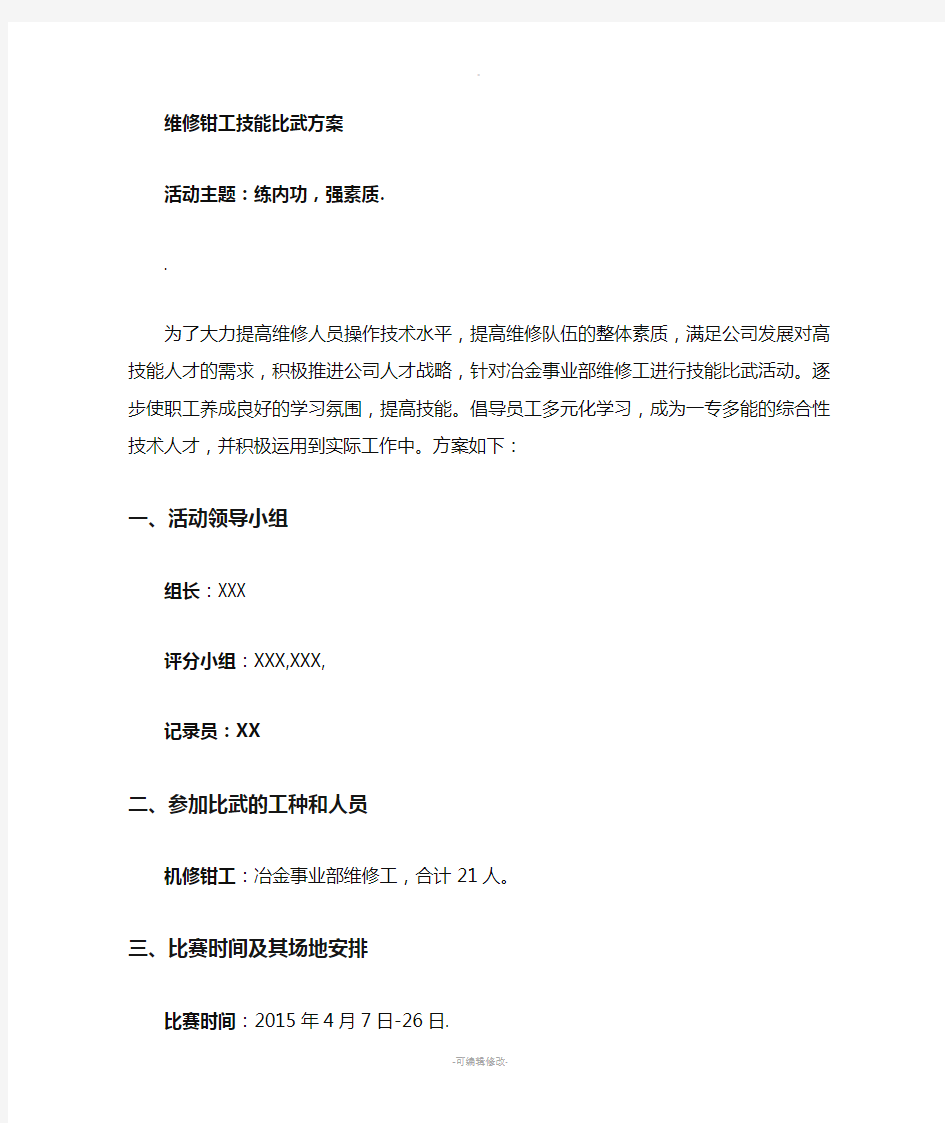 机修技能比武活动方案