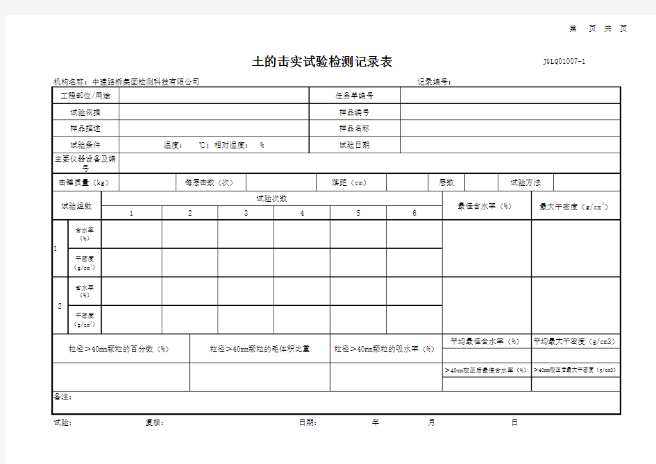 JGLQ01007 土的击实试验检测记录表