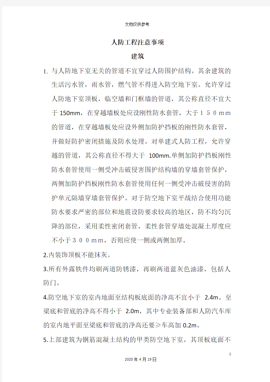 人防工程注意事项